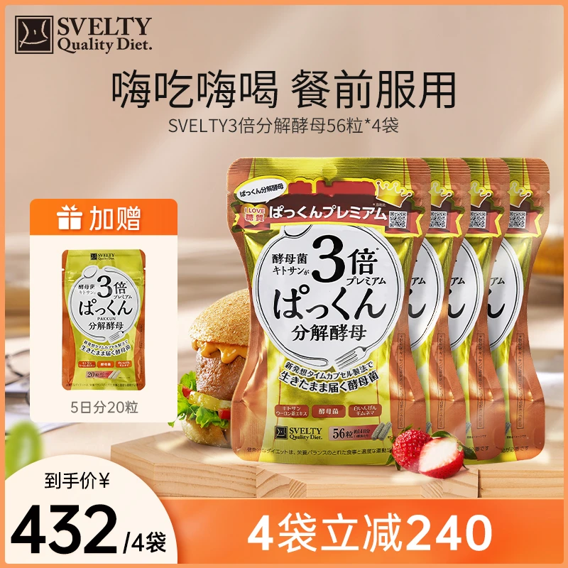 【果酱专属5件套】SVELTY/丝蓓缇3倍酵母56粒/包*4+20粒