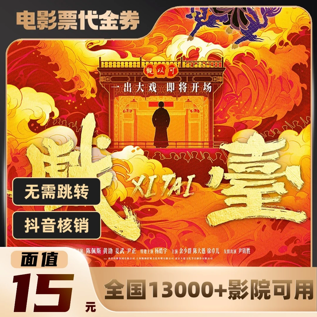 15元【戏台】单人可用电影票通兑代金券超额需补差