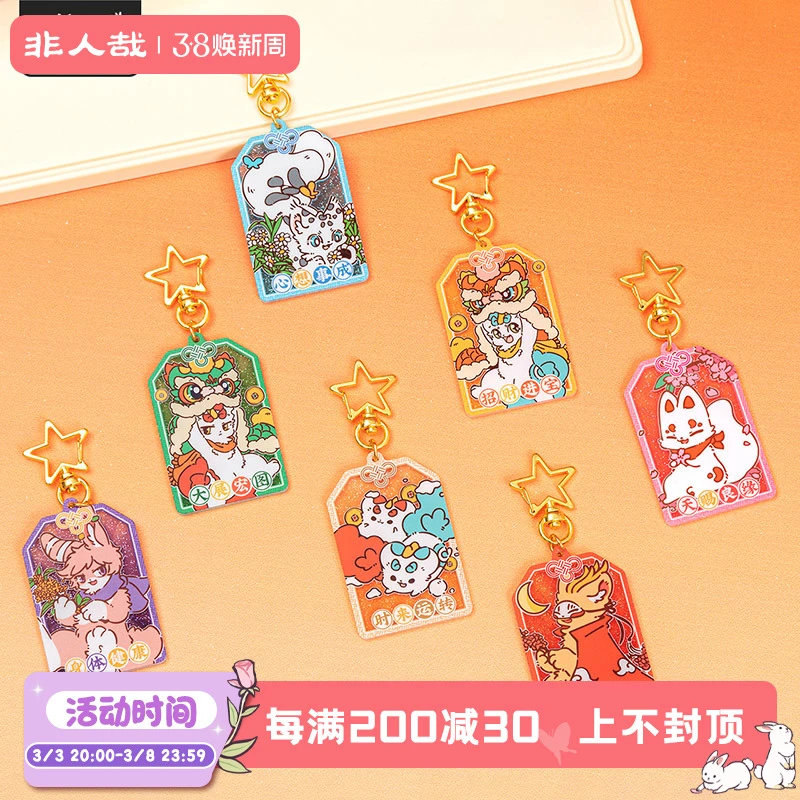有兽焉福运满满系列闪粉亚克力挂件动漫周边挂饰盲盒分子