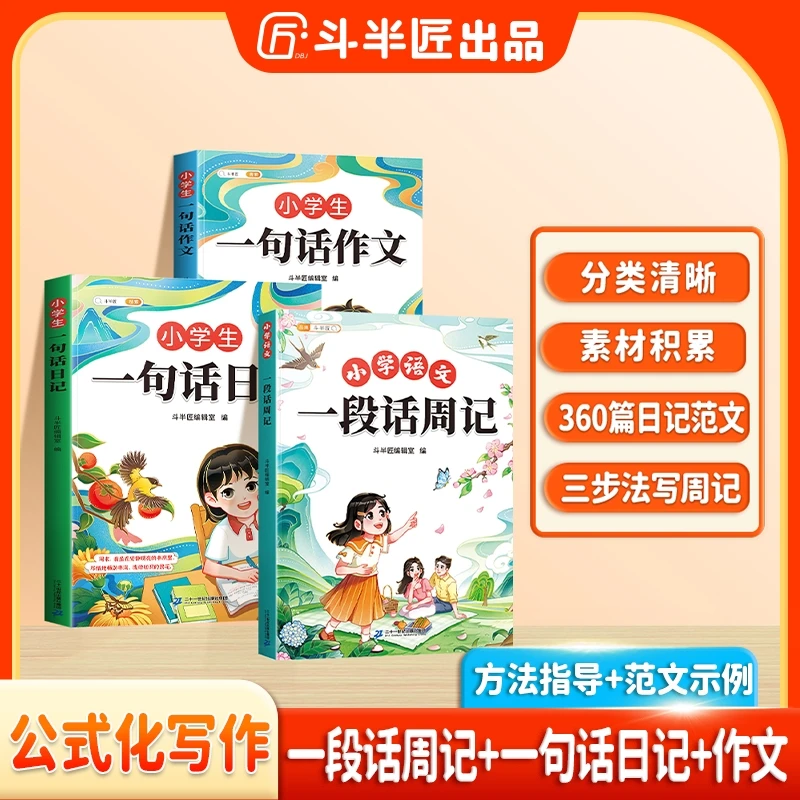 【斗半匠】一句话日记1-3年级作文书二三年级人教版一句话日记书