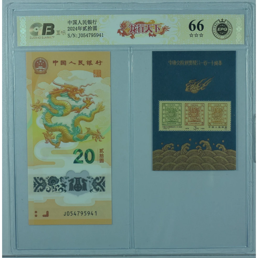 【龙行天下】贰拾圆 龙钞贺岁纪念钞 国标 钞王 图片号码仅供参考
