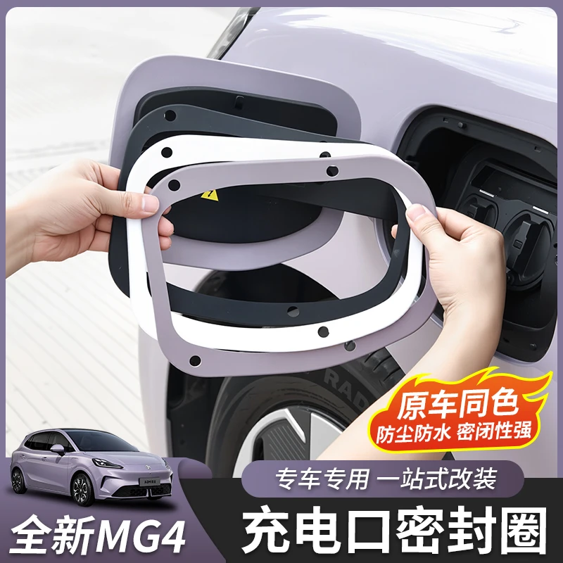 适用于26款全新名爵MG4充电口密封圈防水防尘密封条内饰改装配件