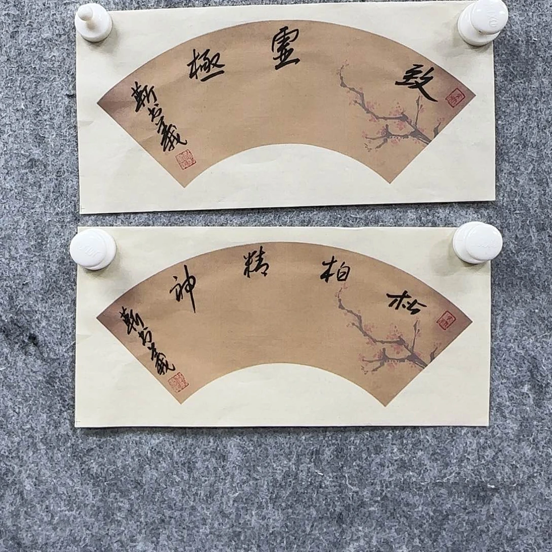 书法书法书法篆刻