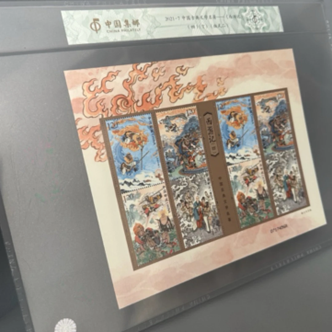 2021-7《西游记-4》版式二小版封装