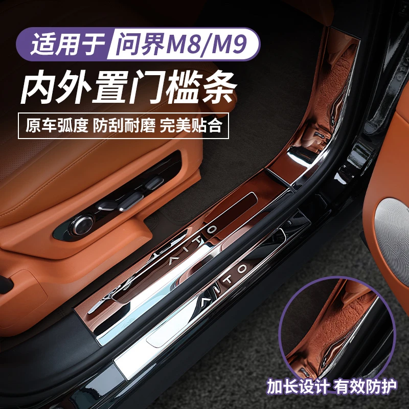 问界M7M8门槛条加厚不锈钢汽车内饰改装防护条配件改装汽车用品