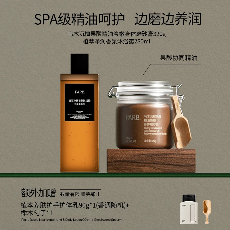 PARB【沐浴滑嫩CP】果酸净角质植萃精油润养身体磨砂膏+沐浴油