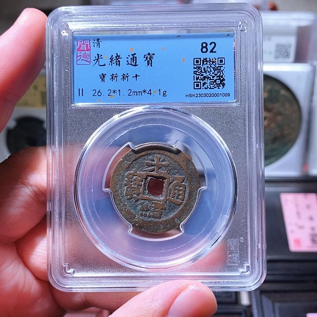 铜瀚海文物w光绪通宝1009