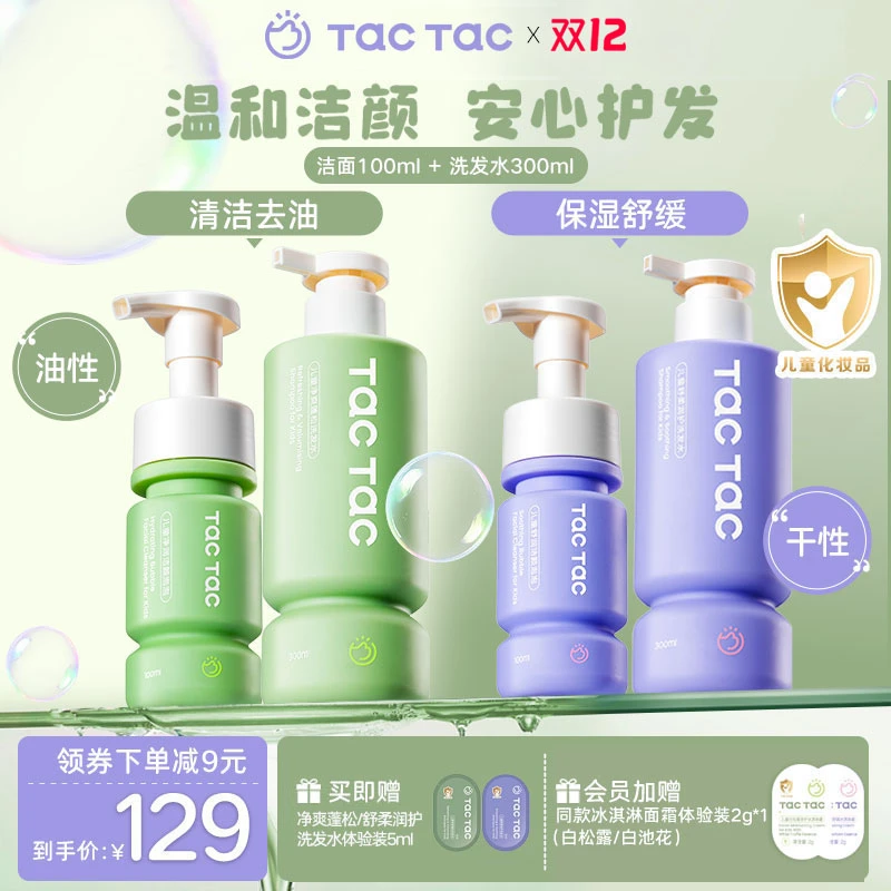Tac儿童洗面奶洗发水学生洗面奶清洁保湿洁面洗发水洗护组套