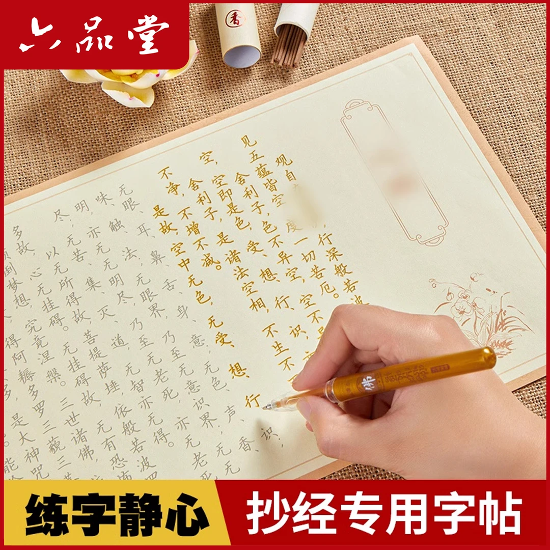 静心字帖108遍手抄临摹本静心硬笔练字帖成人抄写解压描红六品堂