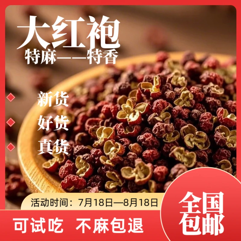 特麻红花椒花椒粒大红袍干货特麻商用大红袍正宗泡脚火锅花椒面