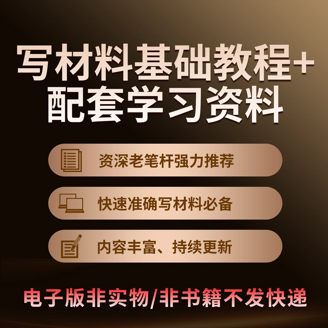 【非书籍】写材料基础视频课程+赠素材包(核心)高效写材料必备x1