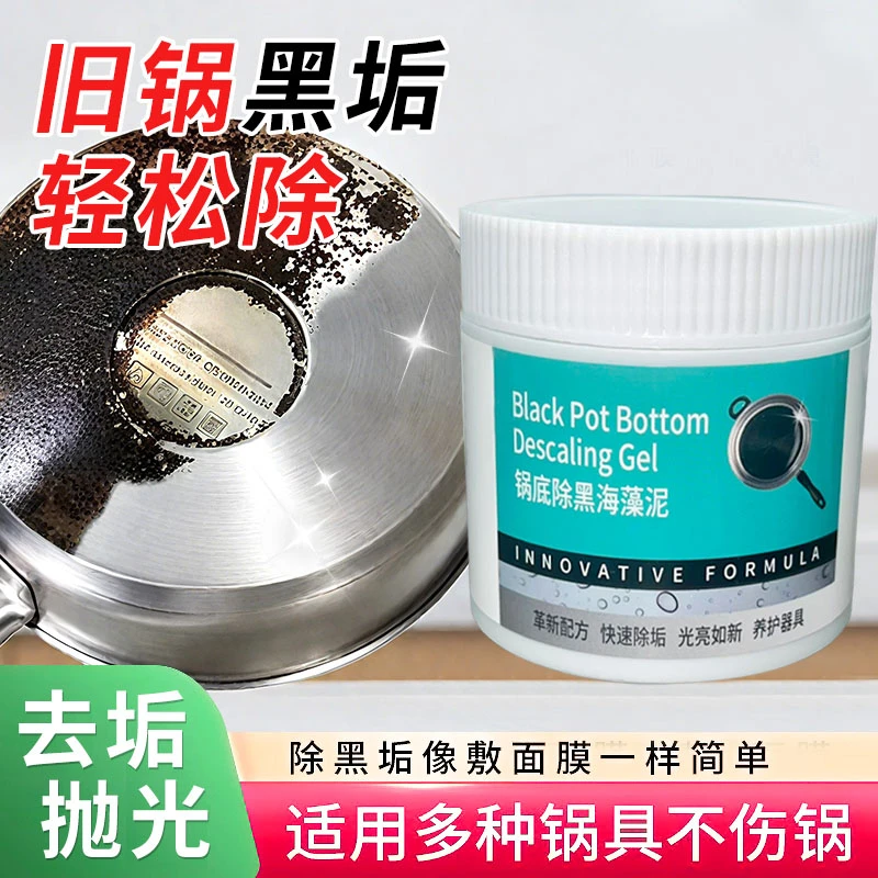 锅底黑垢除黑清洁剂多用途除垢不锈钢黑重油污焦渍黑锅海藻泥除垢