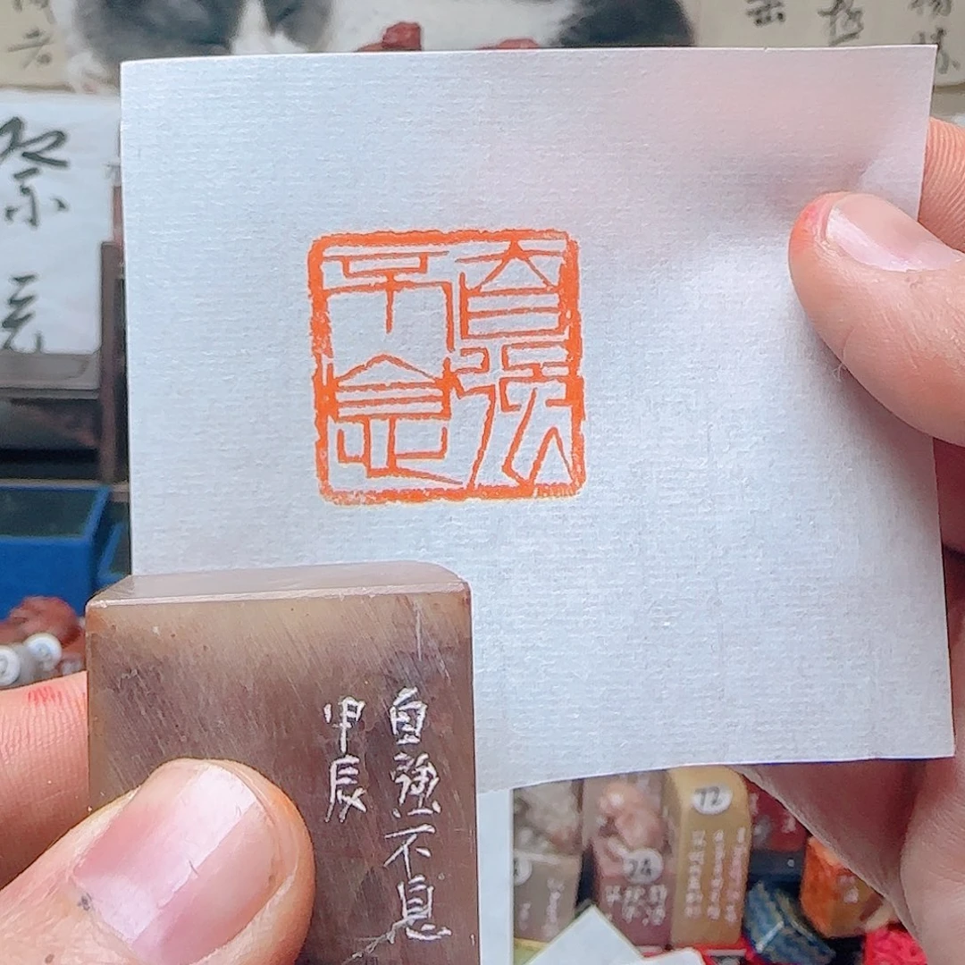 青田石印石自强不息