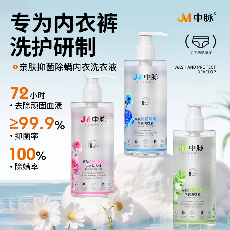 【3瓶装】JM中脉亲肤抑菌除螨内衣内裤洗衣液污渍母婴可用500ml