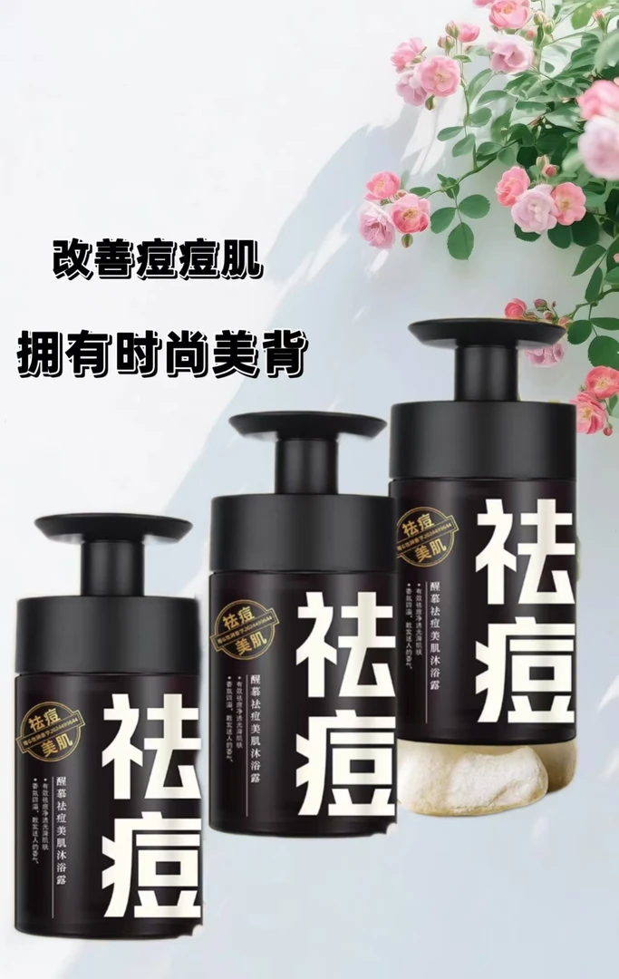 醒慕祛痘美肌沐浴露除螨抑痘深层净澈持久留香