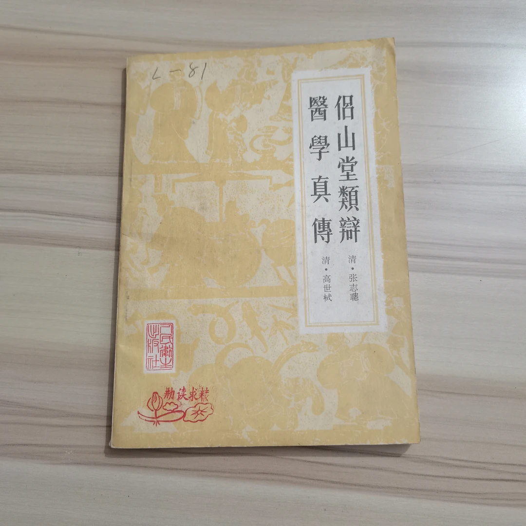 侣山堂类辩医学真传1983年原版历史经典书籍旧书