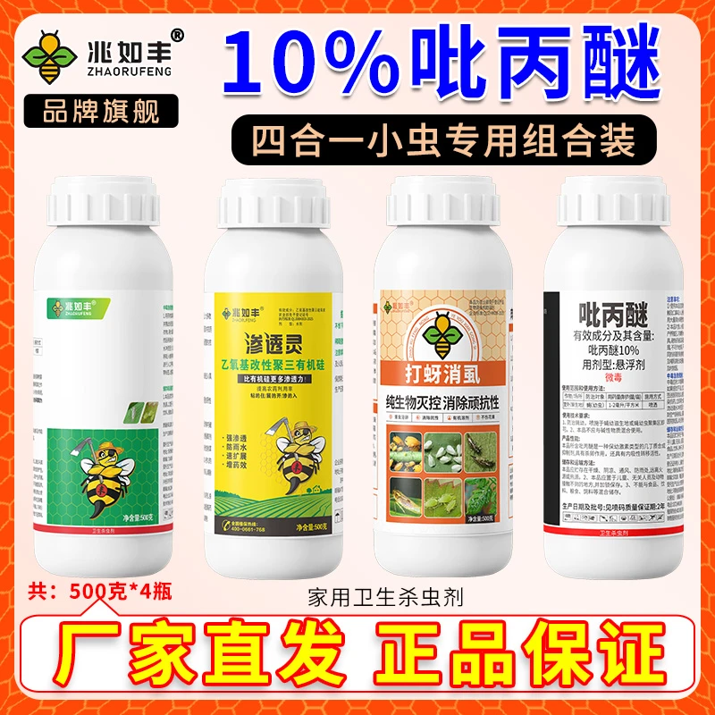 兆如丰10%吡丙醚高含量4合一套装专杀小虫虫卵通灭家用卫生杀虫剂