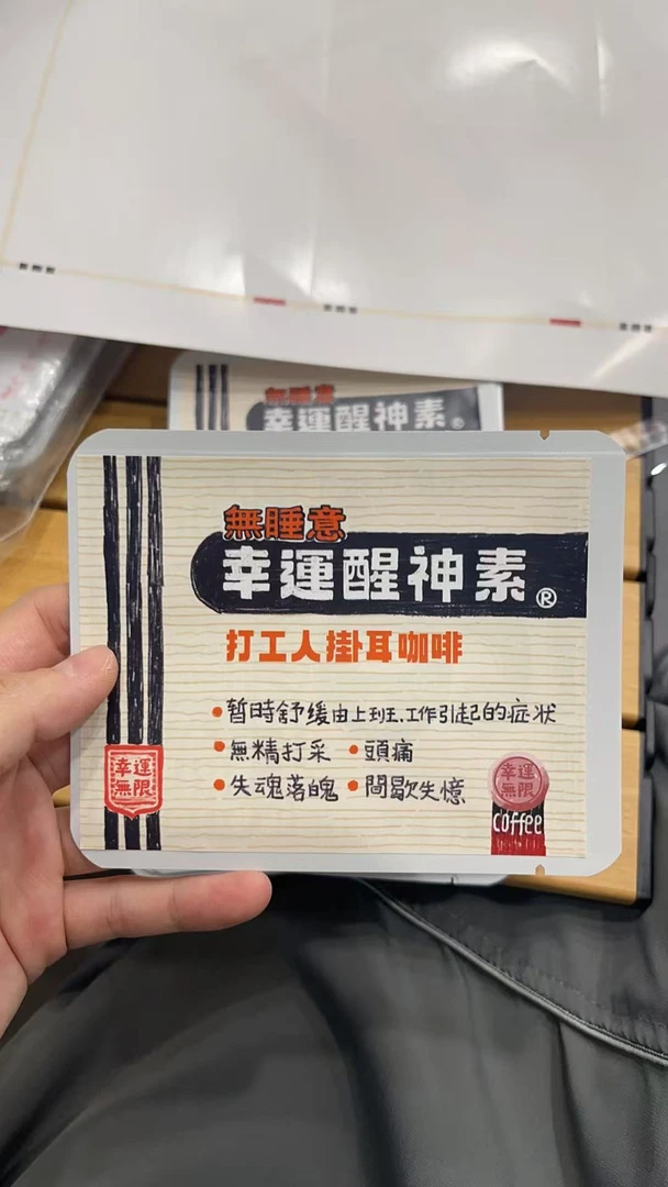 【幸運醒神素】打工人挂耳咖啡