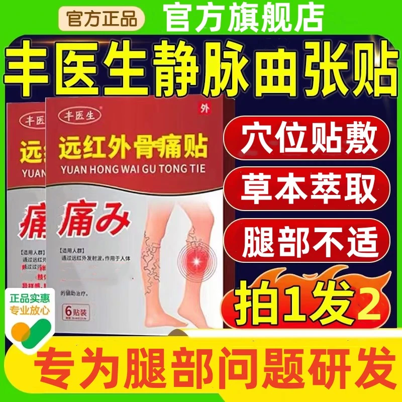 【药房同售】丰医生穴位远红外骨贴静脉贴下肢曲张蚯蚓状旗舰正品