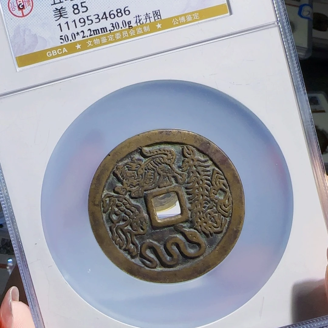 铜zx评级古币五毒686