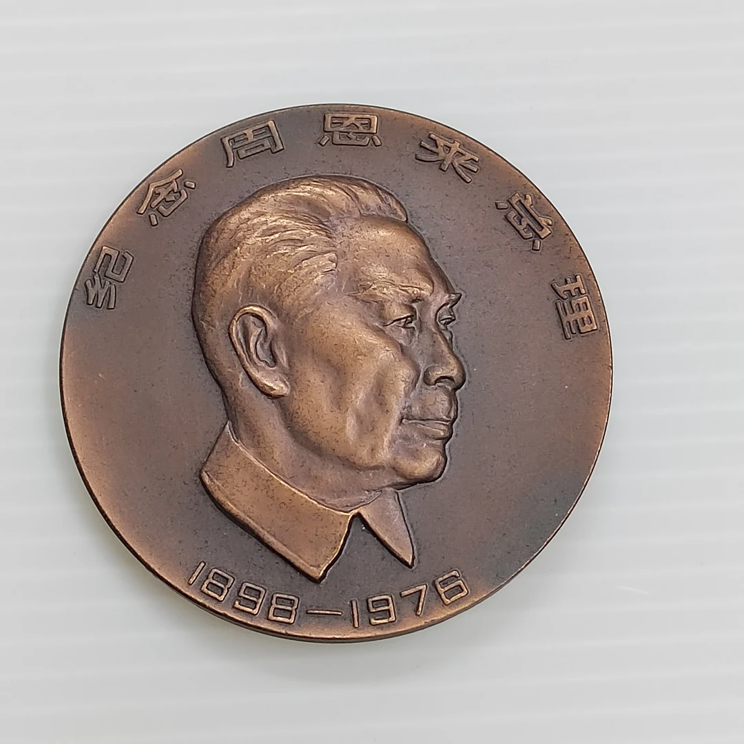 上海造币厂，纪念周总理大铜章