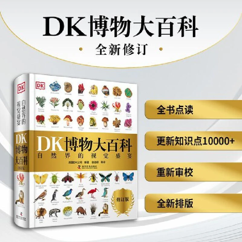 DK博物大百科 2025全新修订版 一部真正的博物百科全书 10000余