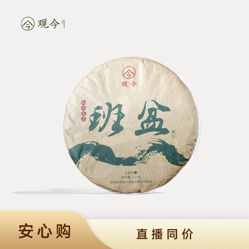【直播享专属价】观今 2022班盆-普洱生茶 357克