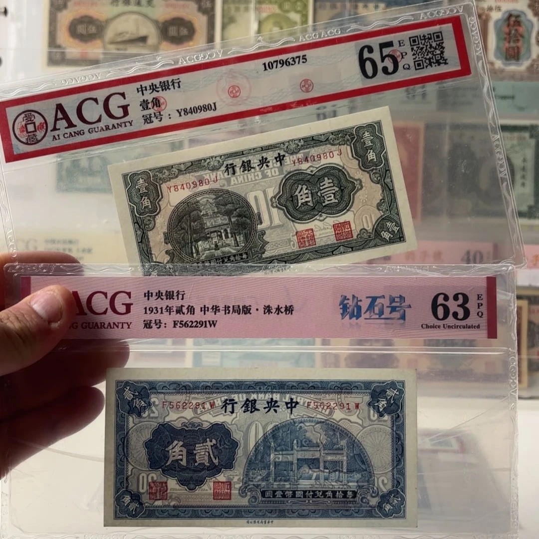 中央银行壹角贰角两张840980……562291……