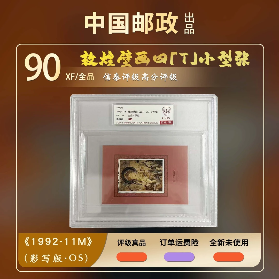 1992年 敦煌壁画四小型张【信泰评级】原胶盒评OS90分