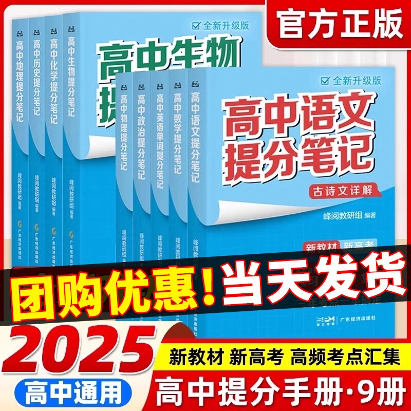 正版高中提分笔记书物理2025新高一预习教材语数英物化张雪老师峰