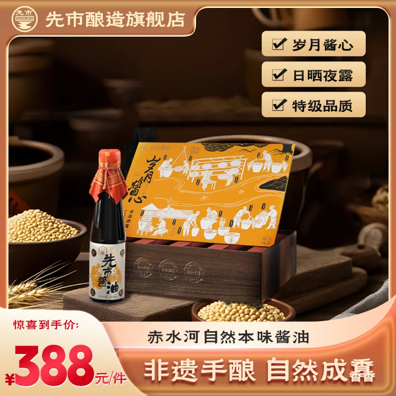【岁月匠心礼盒】先市酱油 高端精品送礼优选 自然本味纯手工礼盒装