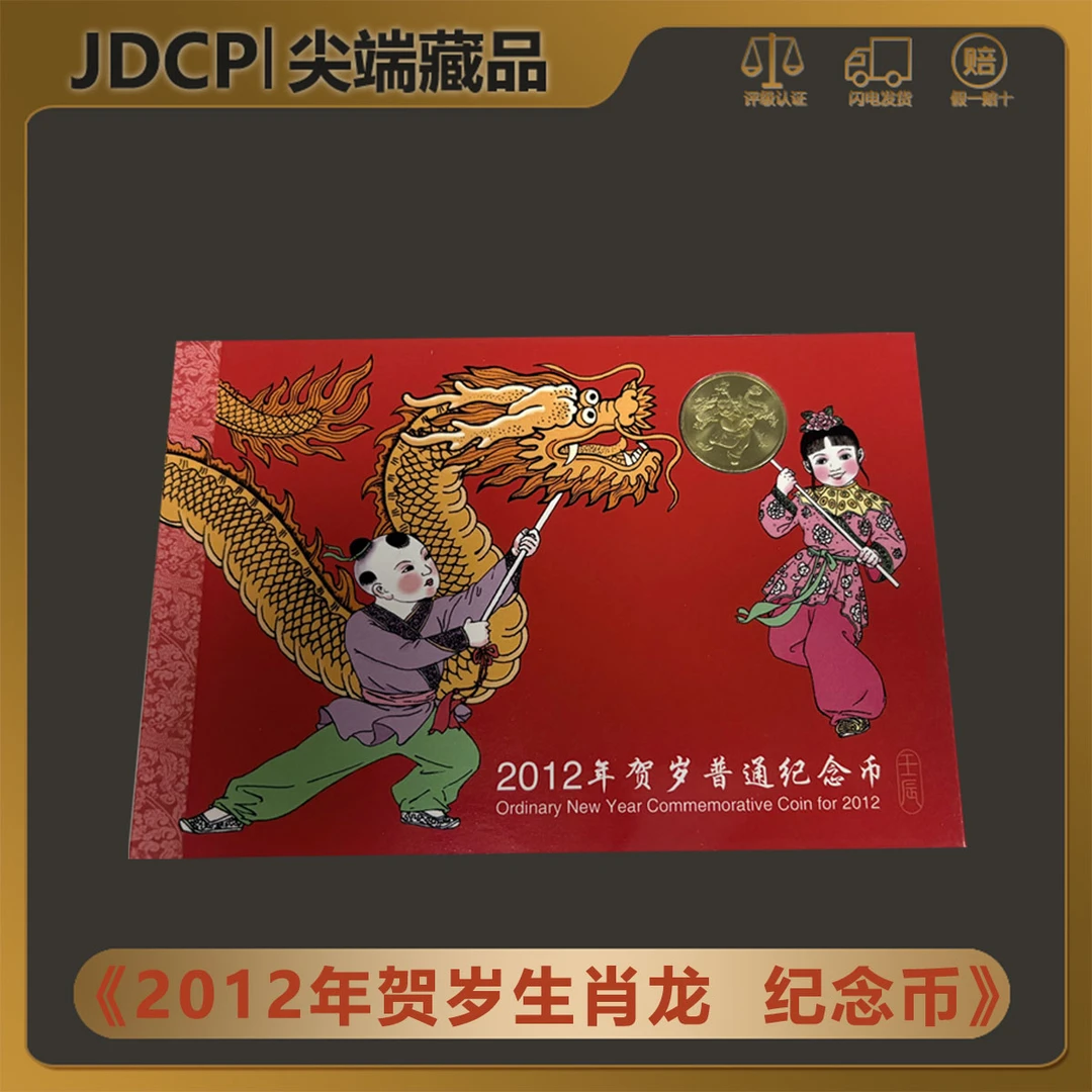 法定货币【生肖龙 纪念币】2012年生肖龙贺岁纪念币 原厂封装