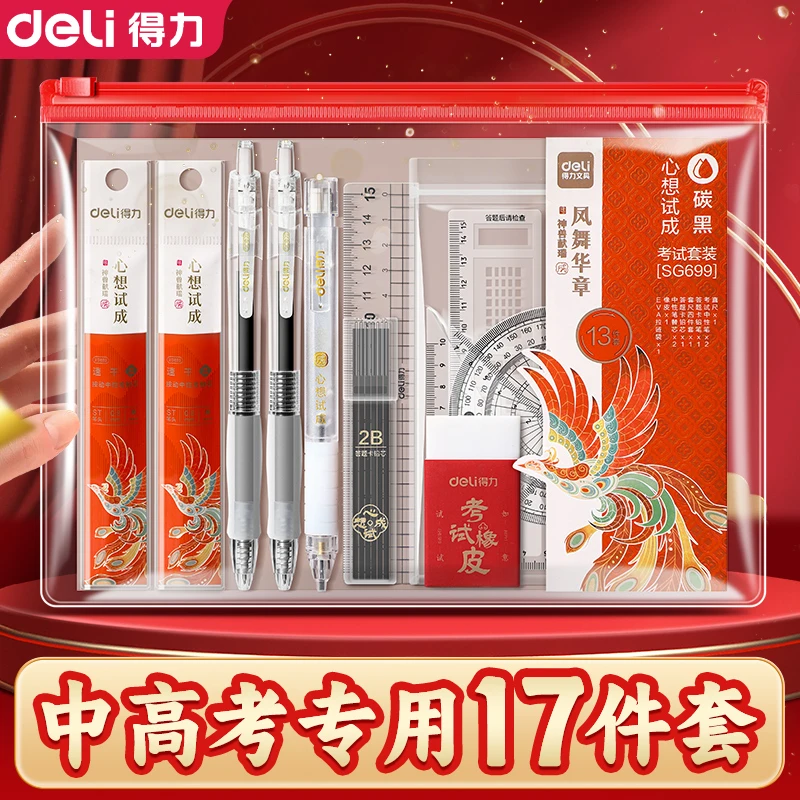 得力中高考专用考试套装连中三元全套涂卡笔2B铅笔文具V1考试15件