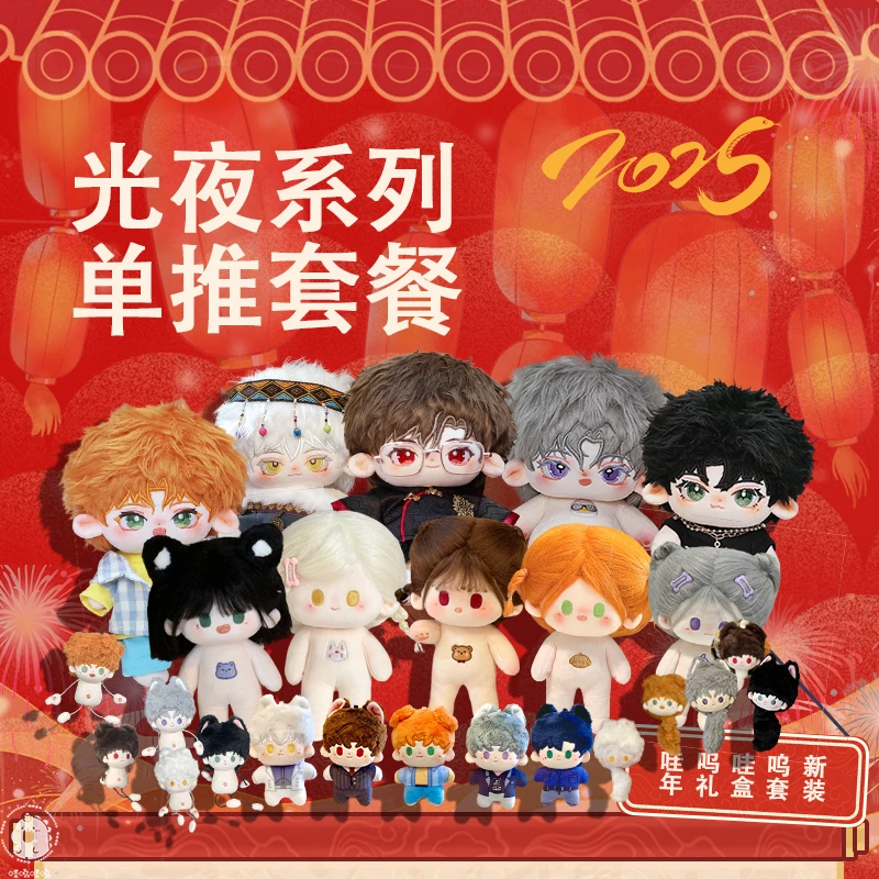 【新春专属】光与夜之恋系列棉花娃娃物超所值新年套装超便宜
