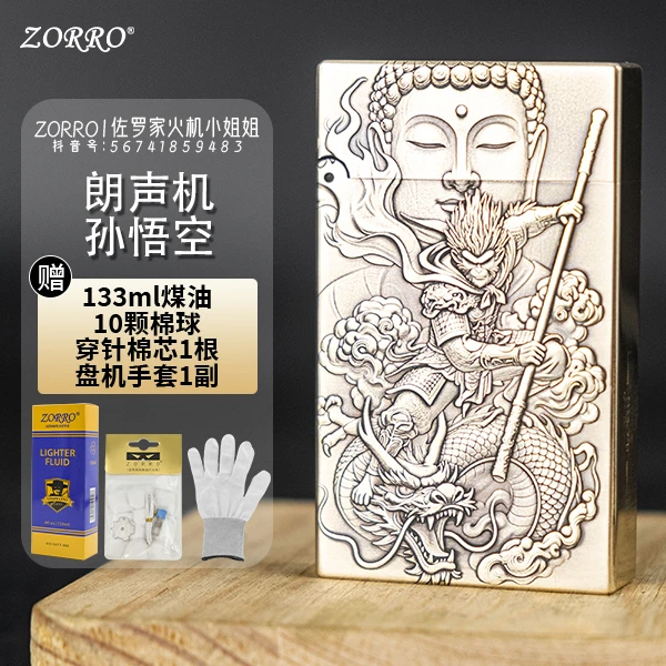 ZORRO佐罗552二代【孙悟空】黄铜浮雕一体煤油打火机复古砂轮