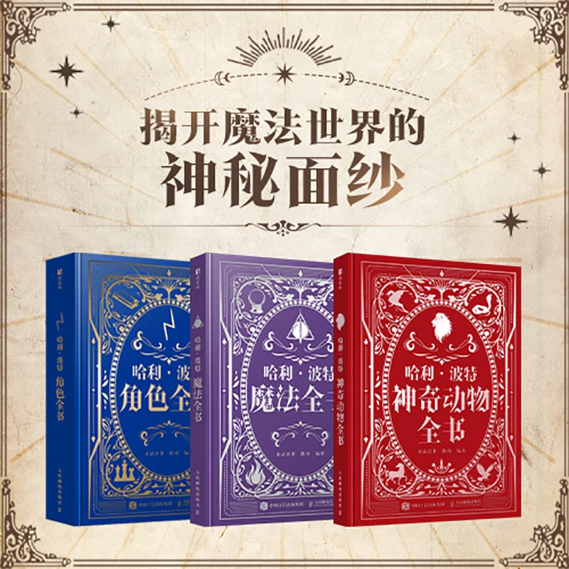 哈利·波特·魔法全书 +神奇动物全书+角色全书 多规格