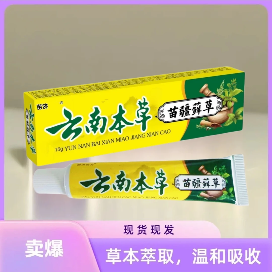 【主播推荐】云南本草草本萃取温和舒适通用皮肤膏