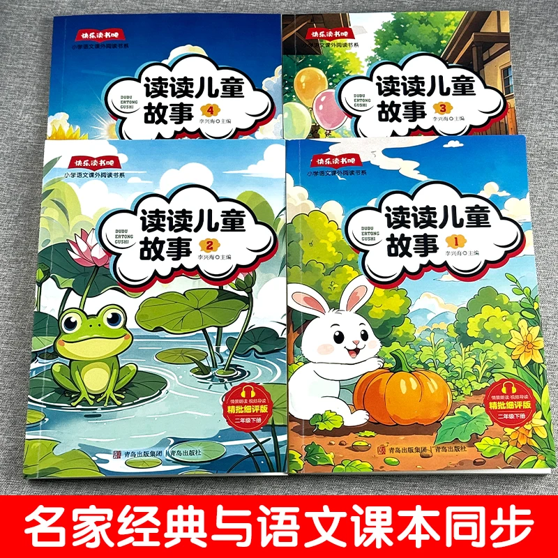 2025年课本新指定】二年级下册读读儿童故事快乐读书吧课外阅读书