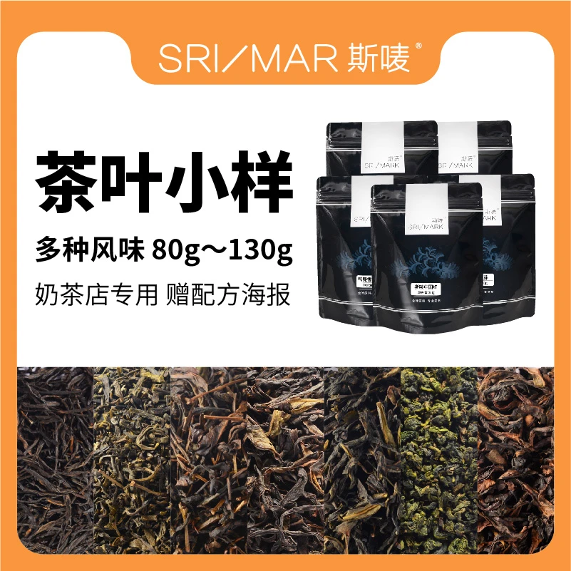 斯唛 奶茶店茶叶样品绿茶锡兰红茶单丛乌龙茶港式饮品柠檬茶奶茶