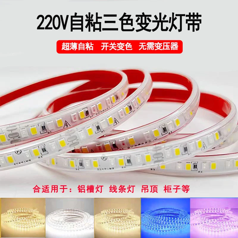 高压220v自粘三色变光灯带超薄线形灯COB灯条吊顶铝槽LED软灯条