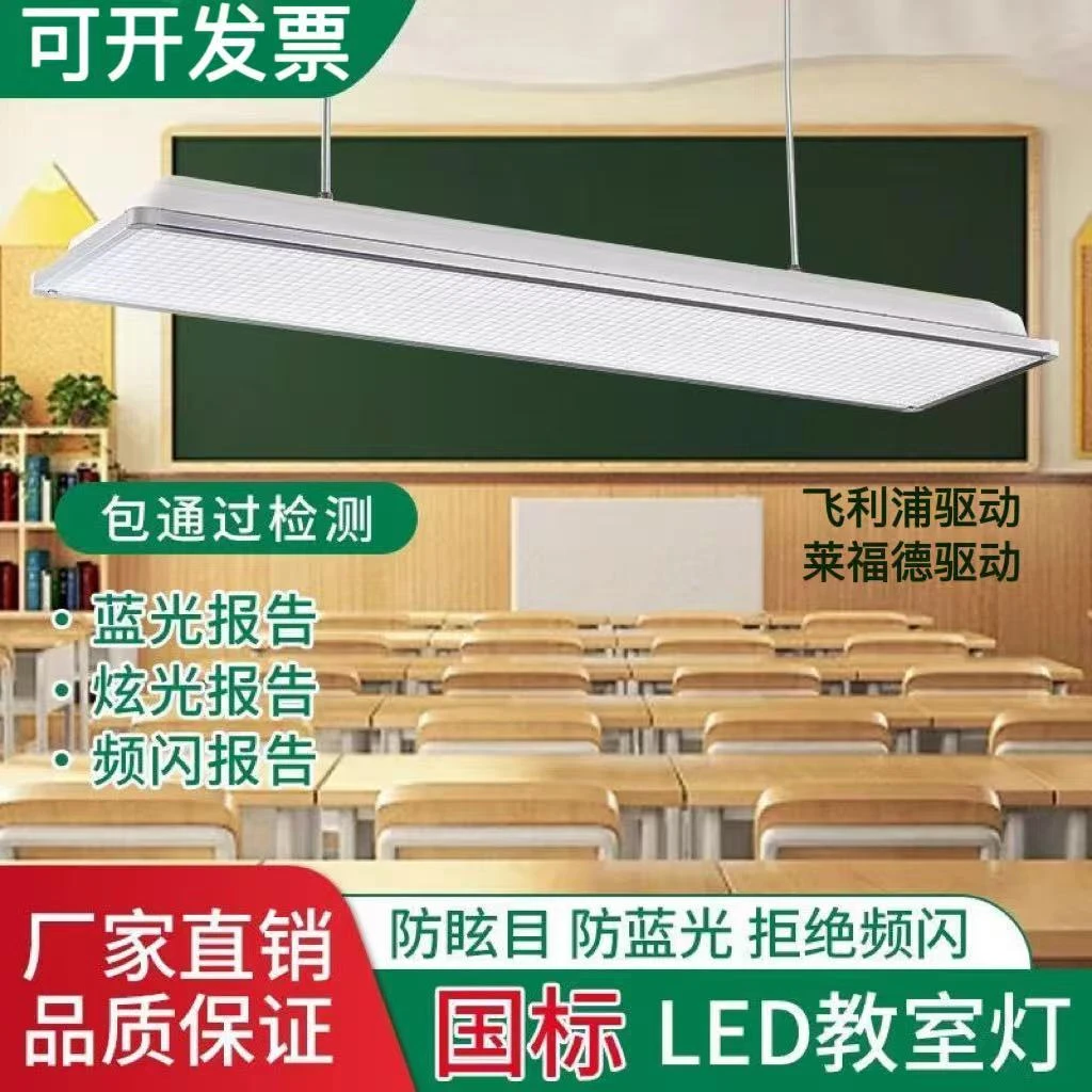 新国标教室灯学校专用护眼灯全光谱led吊灯教育照明黑板灯防近视
