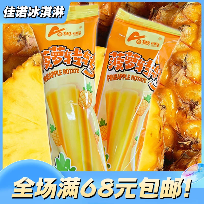 【5支】奥雪菠萝转转冰淇淋网红雪糕雪糕同城配