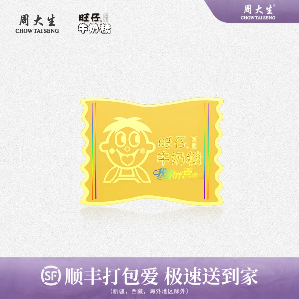 「周大生x旺仔牛奶糖」黄金足金金贴纪念幻彩光面精美工艺收藏双面