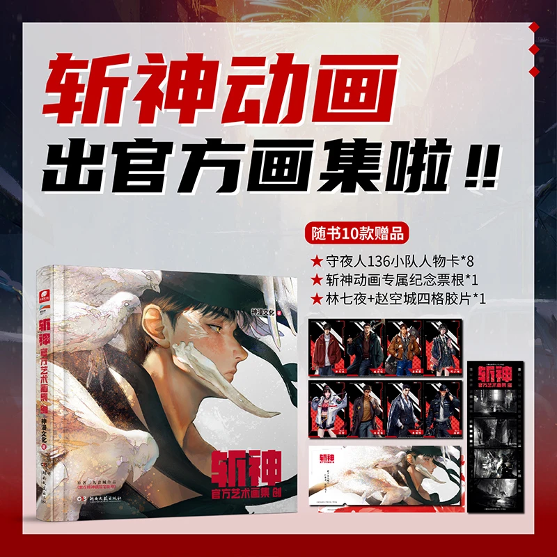 斩神官方艺术画集 创  原动画斩神之凡尘神域数百张珍贵原画稿