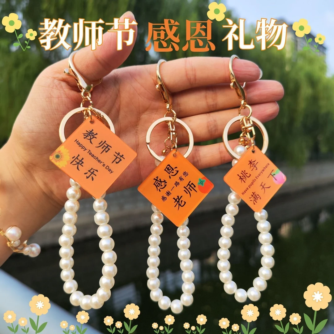教师节礼物伴手礼幼儿园开学礼物送老师礼物钥匙扣diy编织