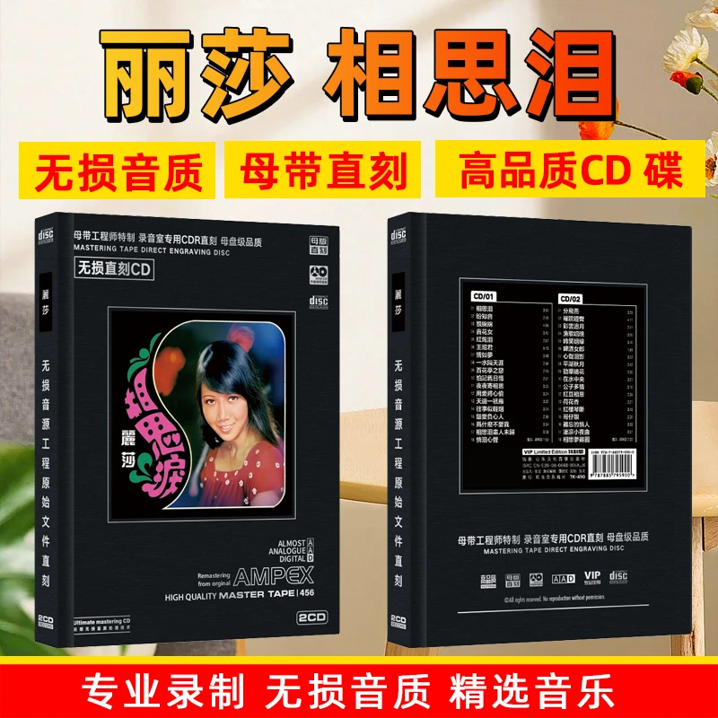 丽莎CD光盘经典歌曲老歌 相思泪 无损高音质歌曲母盘直刻CD碟片