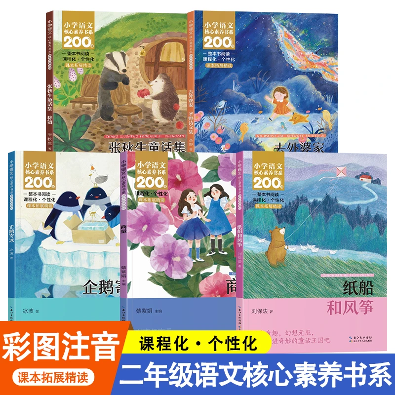 小学语文二年级同步阅读必读课外书提升核心素养