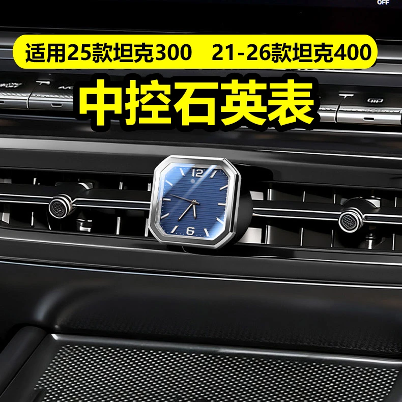 适用25款400坦克300Hi4t中控石英表框时钟蓝盘专用配件改装车内饰