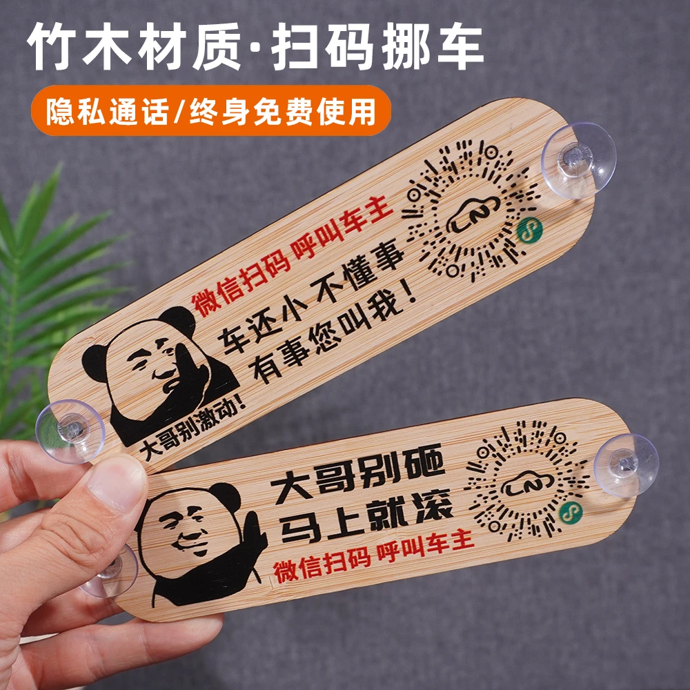 新款竹木挪车号码牌创意搞笑临时停车卡二维码扫码移车贴汽车内饰