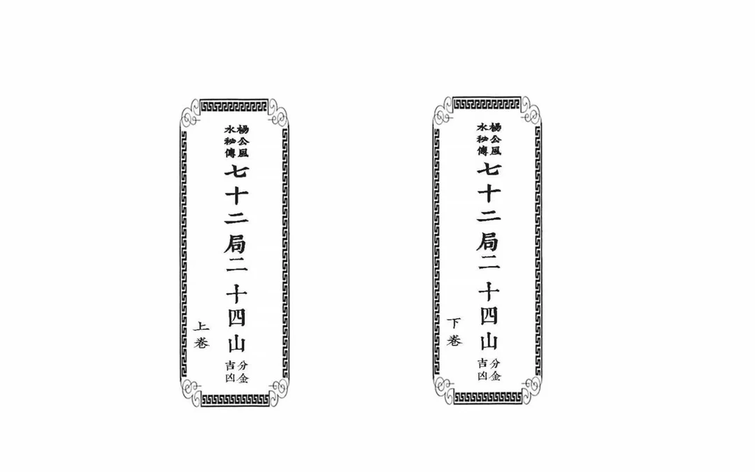 杨公秘传七十二局二十四山分金 上下两本120筒子页